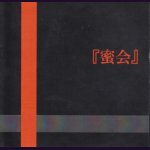 画像: [USED]V.A./蜜会(CD-R)