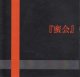 画像: [USED]V.A./蜜会(CD-R)