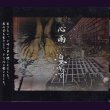 画像1: [USED]白黒キネマ/心雨-通常盤- (1)