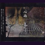 画像: [USED]白黒キネマ/心雨-通常盤-