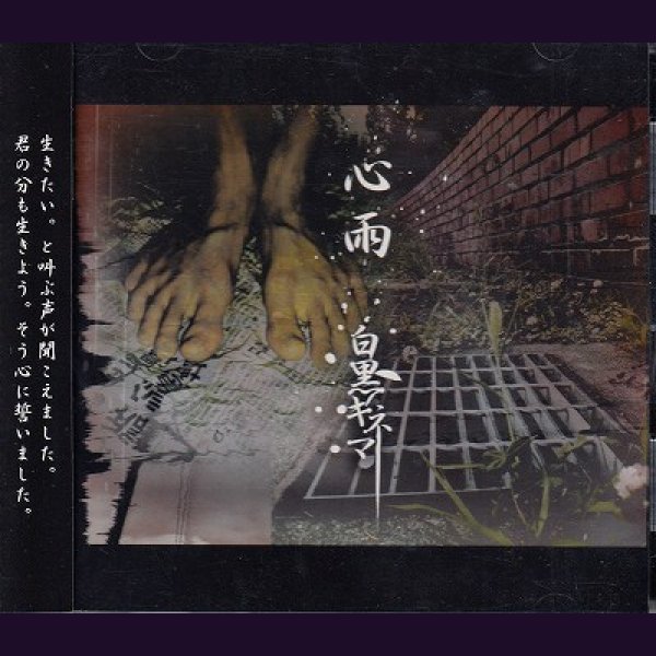 画像1: [USED]白黒キネマ/心雨-通常盤- (1)