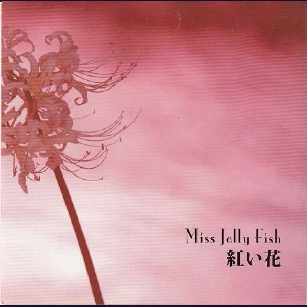 画像1: [USED]Miss Jelly Fish/紅い花(CD-R) (1)