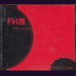 画像1: [USED]ドレミ團/眞色ドレミ手帖(店頭盤/黒帯) (1)