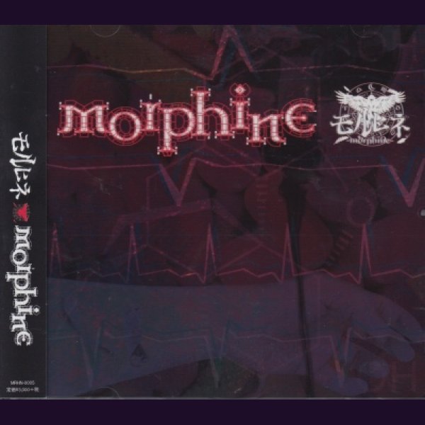 画像1: [USED]モルヒネ/Morphine (1)