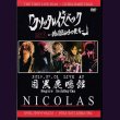 画像1: [USED]NICOLAS/「クソッタレイズバック-地獄からの使者-ACT.1」2019.07.01 LIVE AT 目黒鹿鳴館(DVD) (1)