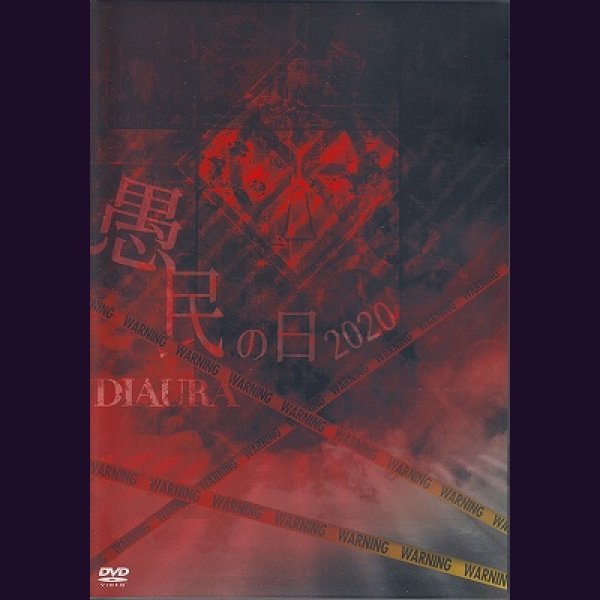 画像1: [USED]DIAURA/愚民の日2020(DVD) (1)