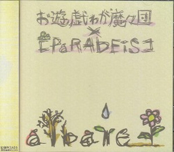 画像1: [USED]お遊戯ゎが魔々団×【PaRADEiS】/albare(Type-B) (1)