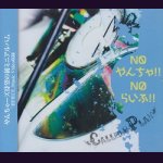 画像: [USED]Called≠Plan/NO やんちゃ!! NO らいふ!!(限定盤/CD+DVD/トレカ2枚付)