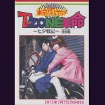 画像: [USED]東京カルテット/T-ZONE革命-七夕戦記-前編(DVD)
