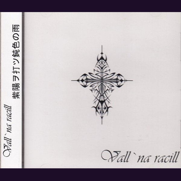 画像1: [USED]Vall'na racil/紫陽ヲ打ツ鈍色ノ雨 (1)