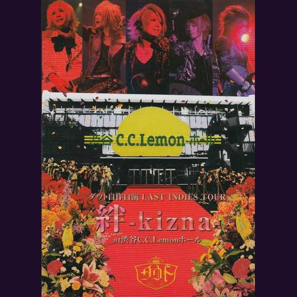 画像1: [USED]ダウト/自作自演 LAST INDIES TOUR【絆-kizna-】at渋谷C.C.Lemonホール(2DVD) (1)