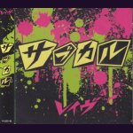 画像: [USED]yo/レイヴ/サブカル(初回限定盤/CD+DVD)