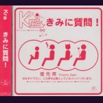 画像: [USED]Kra/きみに質問！(2nd press)