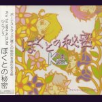 画像: [USED]Kra/ぼくとの秘密(2nd press)