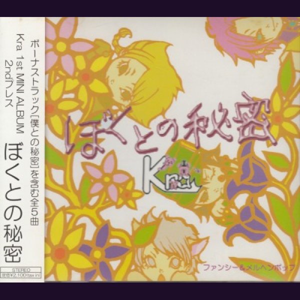 画像1: [USED]Kra/ぼくとの秘密(2nd press) (1)