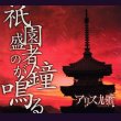 画像1: [USED]アリス九號./祇園盛者の鐘が鳴る(初回盤) (1)