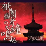 画像: [USED]アリス九號./祇園盛者の鐘が鳴る(初回盤)