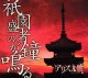 画像: [USED]アリス九號./祇園盛者の鐘が鳴る(初回盤)