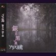 画像1: [USED]アリス九號./銀の月 黒い星(CD+DVD/ジャケ付) (1)