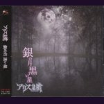 画像: [USED]アリス九號./銀の月 黒い星(CD+DVD/ジャケ付)