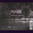 画像2: [USED]アリス九號./銀の月 黒い星(CD+DVD/ジャケ付) (2)
