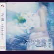 画像1: [USED]アリス九號./百合は蒼く咲いて(CD+DVD/ジャケ付) (1)