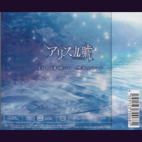 画像2: [USED]アリス九號./百合は蒼く咲いて(CD+DVD/ジャケ付) (2)