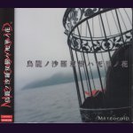 画像: [USED]MeteoroiD/鳥籠ノ沙羅双樹ハ死華ノ花(初回限定盤/CD+DVD)