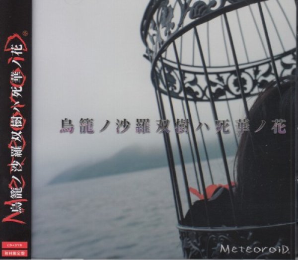 画像1: [USED]MeteoroiD/鳥籠ノ沙羅双樹ハ死華ノ花(初回限定盤/CD+DVD) (1)