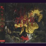 画像: [USED]the Raid./弟切草(CD+DVD/トレカ付)