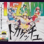 画像: [USED]LEZARD/トカゲッチュ(良い子盤/CD+DVD)