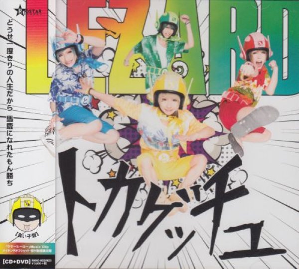 画像1: [USED]LEZARD/トカゲッチュ(良い子盤/CD+DVD) (1)