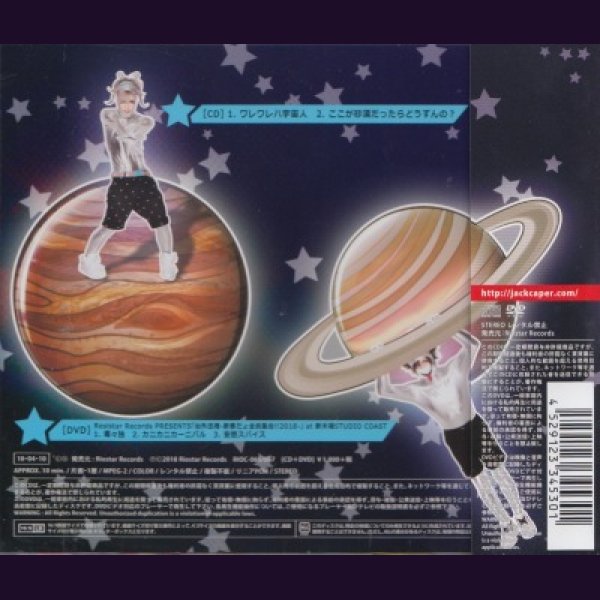 画像2: [USED]ジャックケイパー/ワレワレハ宇宙人-シーで痛めた骨盤-(CD+DVD) (2)