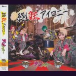 画像: [USED]ジャックケイパー/絶狂アイロニー(カレー南盤/CD+DVD)