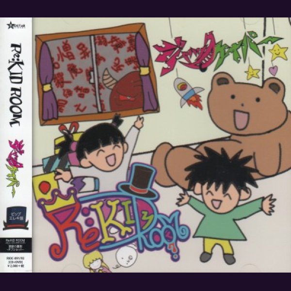 画像1: [USED]ジャックケイパー/Re:KID ROOM(ピップエレキ盤/CD+DVD) (1)