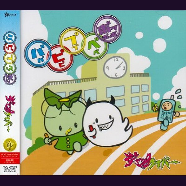 画像1: [USED]ジャックケイパー/ババビビブブベベボッボッボ(ビレ盤/CD+DVD) (1)