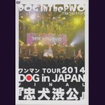 画像: [USED]DOG inTheパラレルワールドオーケストラ/ワンマンTOUR 2014 DOG in JAPAN FINAL『忠犬渋公』(通常盤/DVD)
