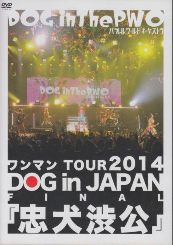 画像1: [USED]DOG inTheパラレルワールドオーケストラ/ワンマンTOUR 2014 DOG in JAPAN FINAL『忠犬渋公』(通常盤/DVD) (1)