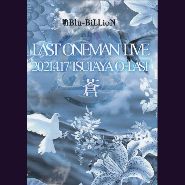 画像1: [USED]Blu-BiLLioN/LAST ONEMAN LIVE「蒼」2021.4.17 TSUTAYA O-EAST [限定メモリアル豪華盤] (1)