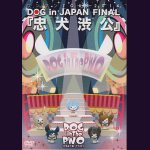 画像: [USED]DOG inTheパラレルワールドオーケストラ/『忠犬渋公』(初回限定超特盛盤/2DVD)