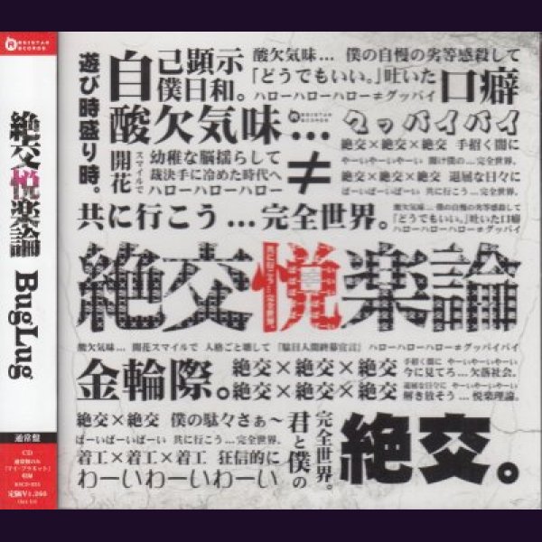 画像1: [USED]BugLug/絶交悦楽論(通常盤) (1)