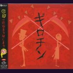 画像: [USED]BugLug/ギロチン(初回盤/CD+DVD/ジャケカード付)