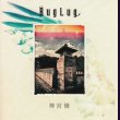 画像1: [USED]BugLug/神宮橋 (1)