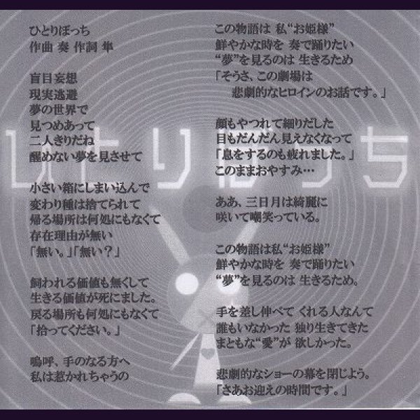 画像2: [USED]リブラヴェル/ひとりぼっち(CD-R) (2)