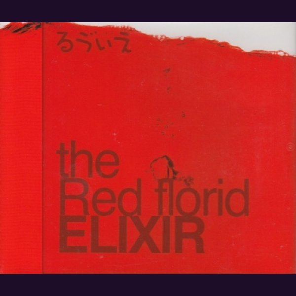 画像1: [USED]るう゛ぃえ(Ruvie)/the Red florid ELIXIR (1)