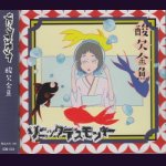 画像: [USED]ソニックデスモンキー/酸欠金魚(無酸素版/CD+DVD)