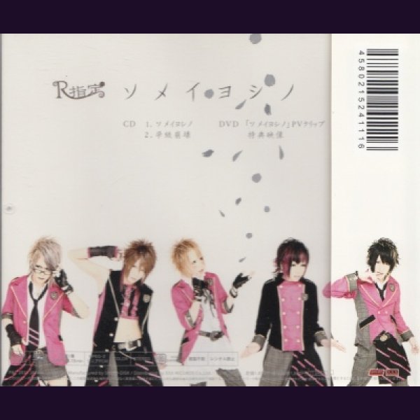 画像2: [USED]R指定/ソメイヨシノ(初回限定盤Aタイプ/CD+DVD) (2)