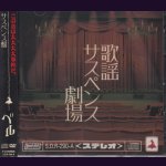 画像: [USED]ベル/歌謡サスペンス劇場(サスペンス盤/CD+DVD)