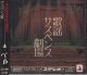 画像: [USED]ベル/歌謡サスペンス劇場(サスペンス盤/CD+DVD)