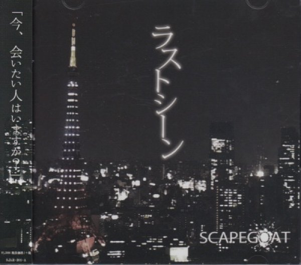 画像1: [USED]SCAPEGOAT/ラストシーン(A type/CD+DVD) (1)